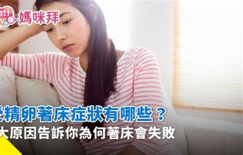 著床|著床成功症狀有哪些？7種常見著床症狀、7個著床失敗。